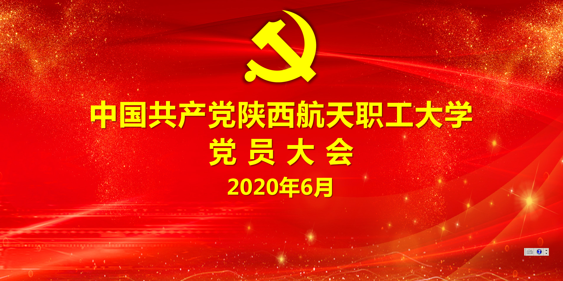 中国共产党陕西航天职工大学党员大会圆满闭幕