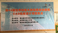 第44届技能大赛陕西省选拔赛CAD机械设计项目在我校东区拉开帷幕