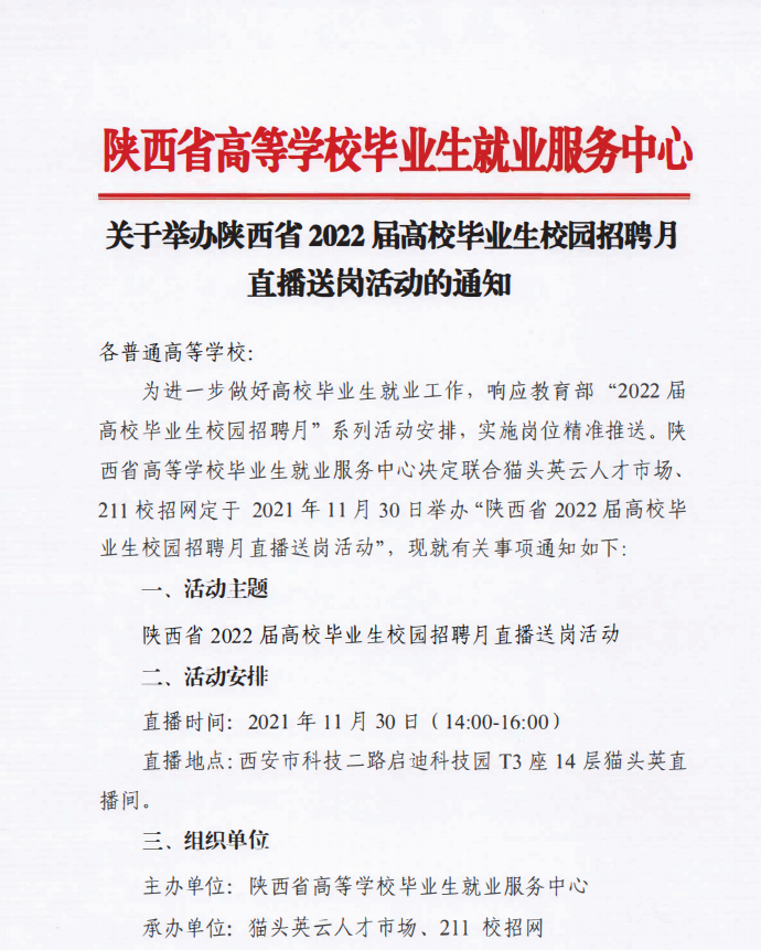 关于举办陕西省2022届高校毕业生校园招聘月直播送岗活动的通知
