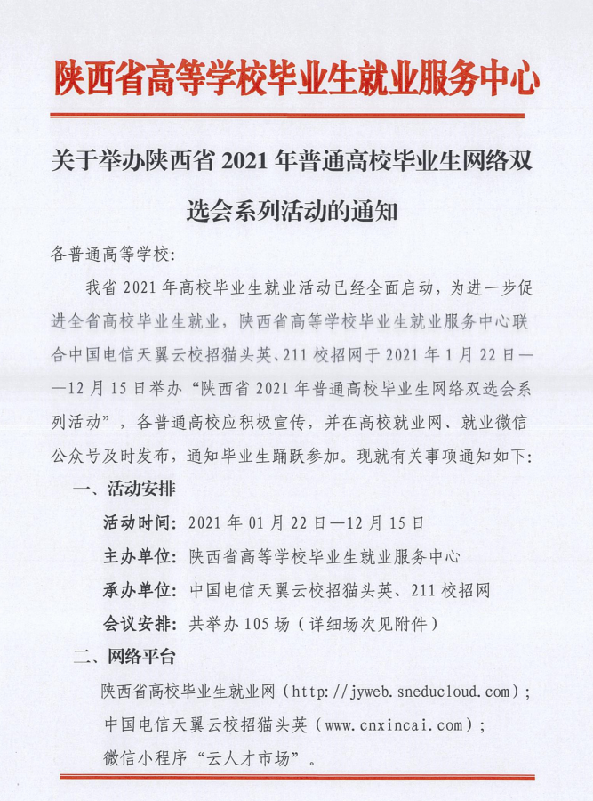 关于举办陕西省2021年普通高校毕业生网络双选会系列活动的通知